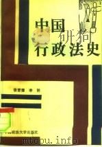 中国行政法史（1991 PDF版）
