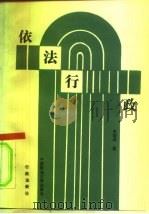 依法行政  行政法新论（1992 PDF版）