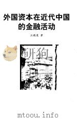 外国资本在近代中国的金融活动（1999 PDF版）