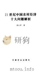 21世纪中国农村经济十大问题解析（1997 PDF版）