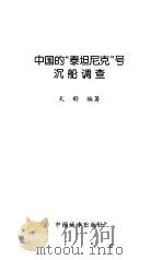 中国的“泰坦尼克”号沉船调查（1999 PDF版）