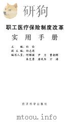 职工医疗保险制度改革实用手册 1999 PDF电子版封面 7505819135 杜俭主编;何锦国等编写;财政部社会保障司编著