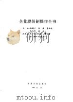 企业股份制操作全书（1992.06 PDF版）