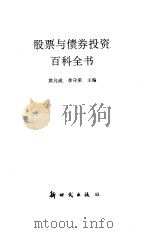 股票与债券投资百科全书 1992 PDF电子版封面 7504201502 洪允成,李守荣主编