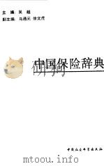 中国保险词典（1989 PDF版）