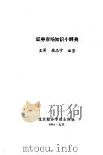 证券市场知识小辞典（1992 PDF版）