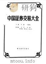 中国证券交易大全（1992 PDF版）