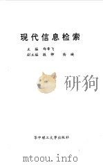 现代信息检索（1999 PDF版）