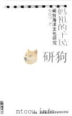 妈祖的子民 闽台海洋文化研究 1999 PDF电子版封面 7806167900 徐晓望著