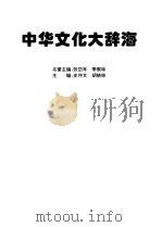 中华文化大辞海（1998 PDF版）