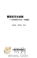 新世纪文化走向  论市场经济与文化、伦理建设（1999 PDF版）