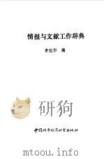 情报与文献工作辞典（1990 PDF版）