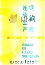 钢丝的连续生产（1988 PDF版）