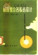 挤压组合凹模的设计 1988 PDF电子版封面 7118002356 王学文,刘汉贵编著