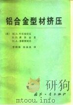铝合金型材挤压（1982 PDF版）