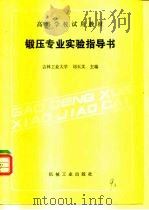 锻压专业实验指导书（1989 PDF版）