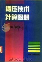 锻压技术计算图册 1994.01 PDF电子版封面 711103838X 周大隽等编写