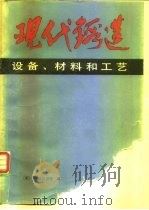 现代锻造  设备、材料和工艺（1982 PDF版）