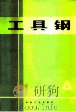 工具钢（1987 PDF版）