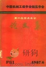 中国机械工程学会锻压学会  第四届年会论文集（1987 PDF版）