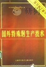 国外特殊钢生产技术  压力加工部分（1982 PDF版）
