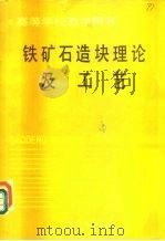 铁矿石造块理论及工艺（1989 PDF版）