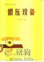 高等学校教材  锻压设备（1987年06月第1版 PDF版）