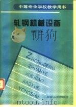轧钢机械设备（1998 PDF版）