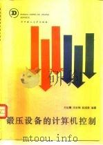 锻压设备的计算机控制（1988 PDF版）