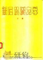 锻压机械力学  下（ PDF版）