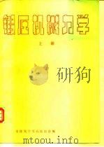 锻压机械力学  上（ PDF版）
