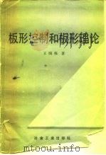 板形控制和板形理论（1986 PDF版）