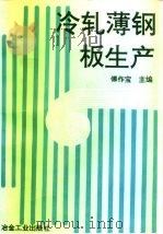 冷轧薄板生产（1996 PDF版）