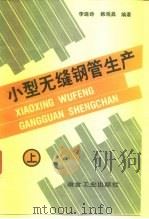 小型无缝钢管生产  上（1989 PDF版）