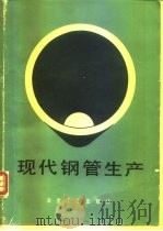 现代钢管生产（1982 PDF版）