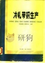 冷轧带钢生产（1983 PDF版）