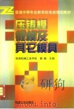 压铸模  锻模及其它模具（1998 PDF版）