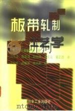 板带轧制工艺学（1998 PDF版）