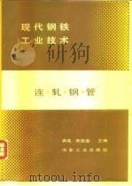 现代钢铁工业技术  连轧钢管（1992 PDF版）