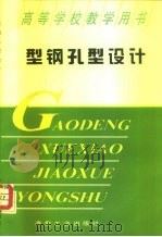 型钢孔型设计（1995 PDF版）