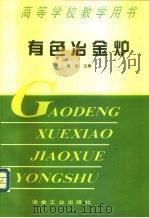 有色冶金炉（1994 PDF版）