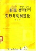 金属塑性变形与轧制理论  第2版（1980 PDF版）