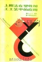 上限法在塑性加工工艺中的应用 1991 PDF电子版封面 7113008968 林治平编著