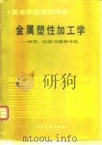 金属塑性加工学  挤压、拉拔与管材冷轧（1991 PDF版）