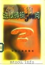 连续铸钢500问（1994 PDF版）
