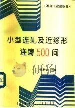 小型连轧及近终形连铸500问（1995 PDF版）