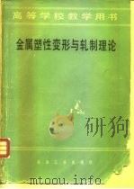 金属塑性变形与轧制理论（1980 PDF版）