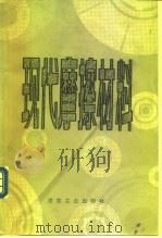 现代摩擦材料（1983 PDF版）