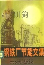 钢铁厂节能文集（1982 PDF版）
