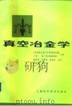 真空冶金学（1982 PDF版）